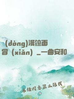 動(dòng)漫位面冒險(xiǎn)記