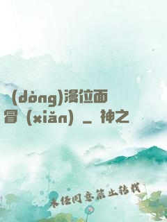 動(dòng)漫位面冒險(xiǎn)記