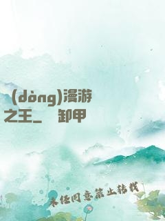 動(dòng)漫游戲之王