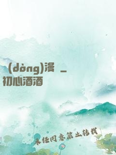 動(dòng)漫熱