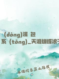 動(dòng)漫紅包系統(tǒng)