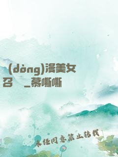 動(dòng)漫美女召喚錄