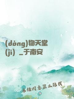 動(dòng)物天堂計(jì)劃