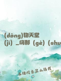 動(dòng)物天堂計(jì)劃