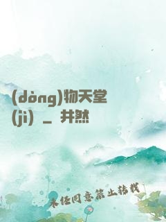 動(dòng)物天堂計(jì)劃
