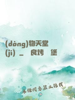 動(dòng)物天堂計(jì)劃
