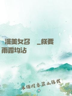 動漫美女召喚錄