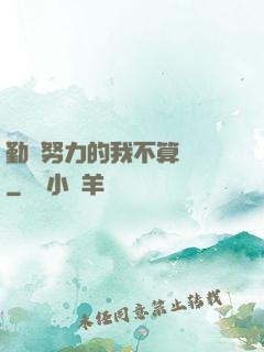 勤奮努力的我不算開掛