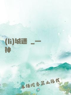 勵(lì)城迷蹤