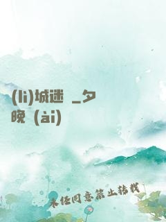勵(lì)城迷蹤