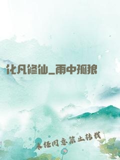 化凡修仙