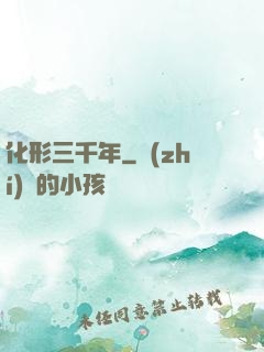 化形三千年