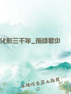 化形三千年