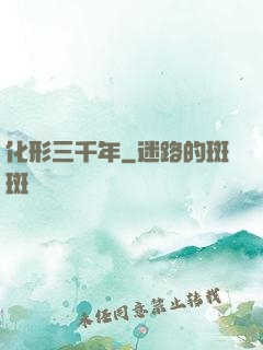 化形三千年