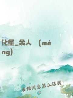 化星
