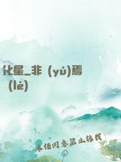 化星