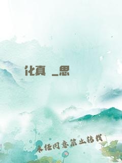 化真龍