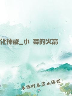 化神戒