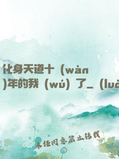 化身天道十萬(wàn)年的我無(wú)敵了