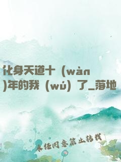 化身天道十萬(wàn)年的我無(wú)敵了