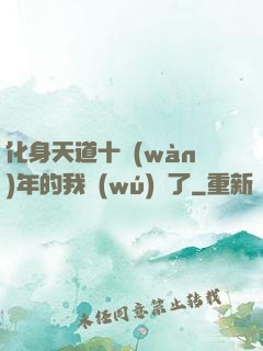 化身天道十萬(wàn)年的我無(wú)敵了