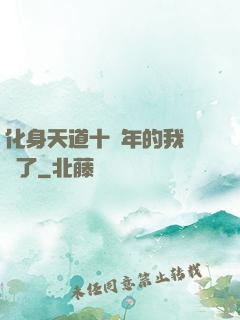 化身天道十萬年的我無敵了