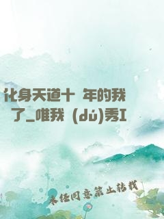 化身天道十萬年的我無敵了