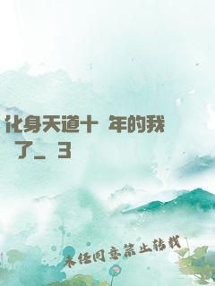 化身天道十萬年的我無敵了