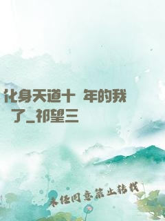 化身天道十萬年的我無敵了