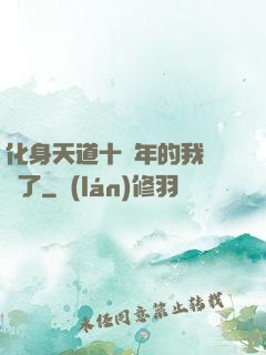 化身天道十萬年的我無敵了