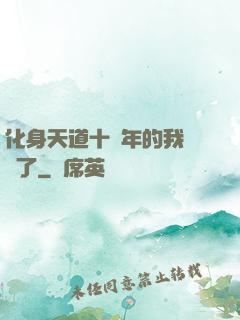 化身天道十萬年的我無敵了