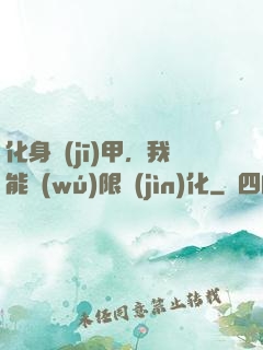 化身機(jī)甲，我能無(wú)限進(jìn)化