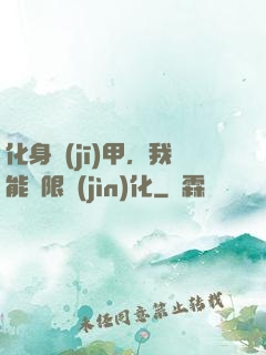 化身機(jī)甲，我能無限進(jìn)化
