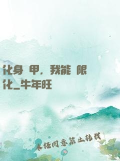化身機甲，我能無限進化