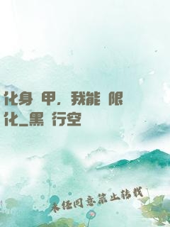 化身機甲，我能無限進化