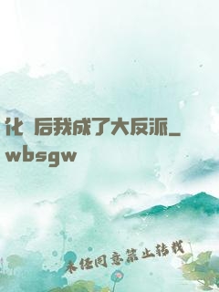 化靈后我成了大反派
