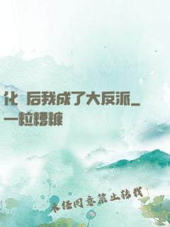 化靈后我成了大反派
