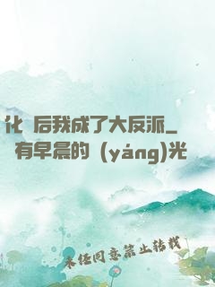 化靈后我成了大反派