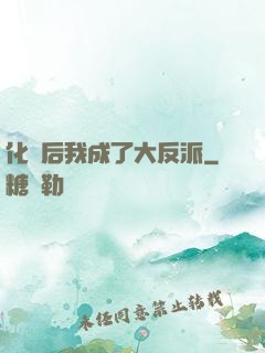 化靈后我成了大反派