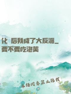 化靈后我成了大反派