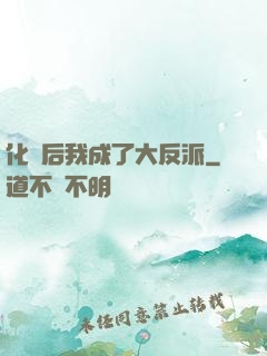 化靈后我成了大反派