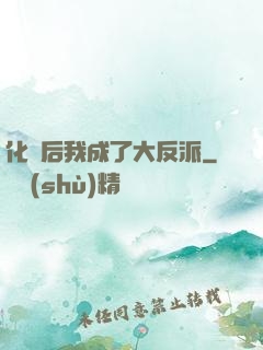 化靈后我成了大反派