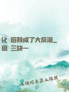 化靈后我成了大反派