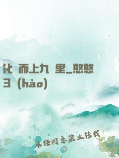 化龍而上九萬里