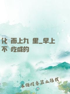 化龍而上九萬里