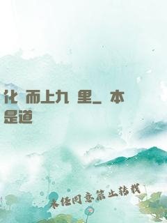 化龍而上九萬里