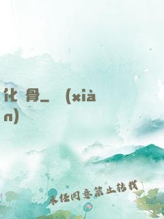 化龍骨