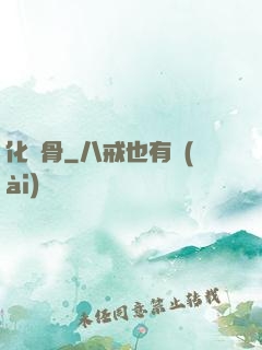 化龍骨