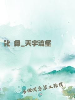 化龍骨