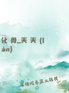 化龍骨